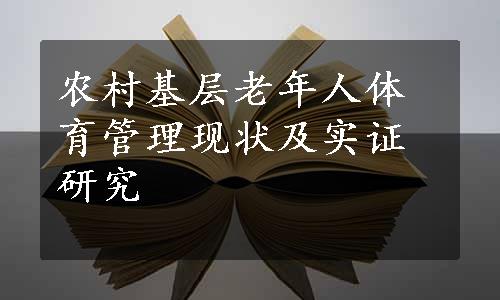 农村基层老年人体育管理现状及实证研究