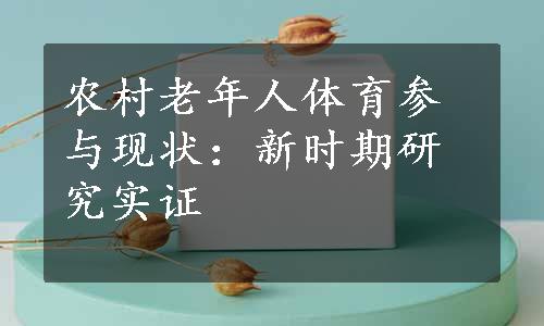 农村老年人体育参与现状：新时期研究实证