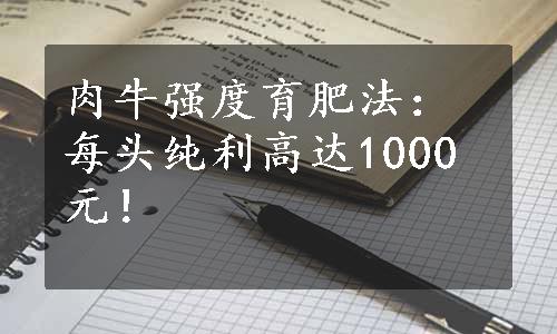 肉牛强度育肥法：每头纯利高达1000元！