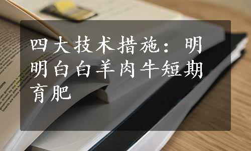 四大技术措施：明明白白羊肉牛短期育肥