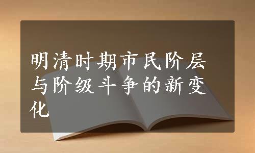 明清时期市民阶层与阶级斗争的新变化