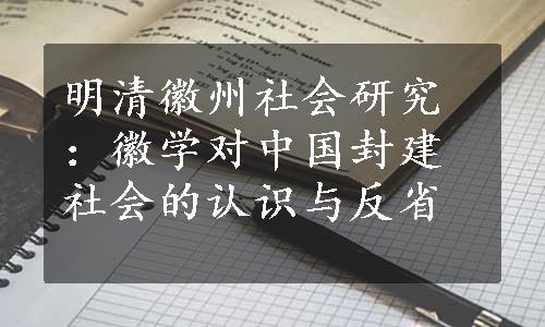 明清徽州社会研究：徽学对中国封建社会的认识与反省