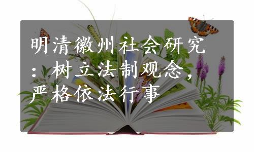 明清徽州社会研究：树立法制观念，严格依法行事