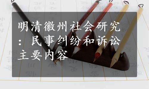 明清徽州社会研究：民事纠纷和诉讼主要内容