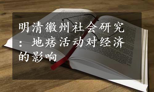 明清徽州社会研究：地痞活动对经济的影响