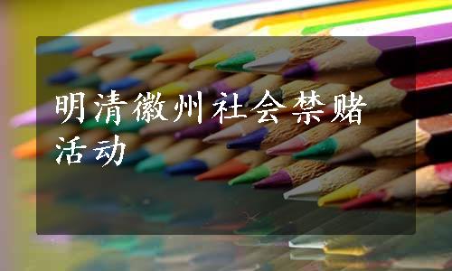 明清徽州社会禁赌活动