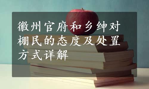 徽州官府和乡绅对棚民的态度及处置方式详解