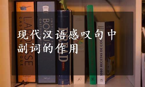 现代汉语感叹句中副词的作用