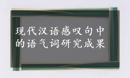 现代汉语感叹句中的语气词研究成果