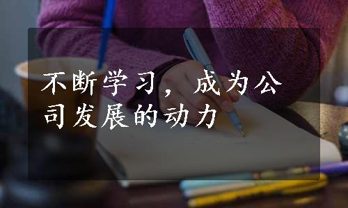 不断学习，成为公司发展的动力