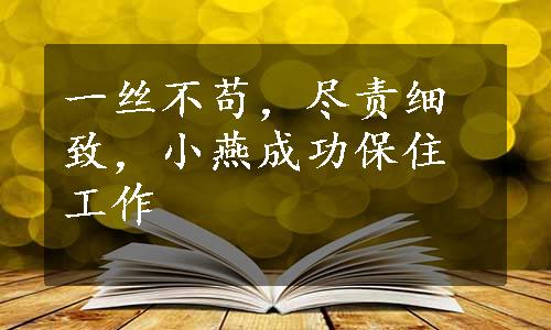 一丝不苟，尽责细致，小燕成功保住工作