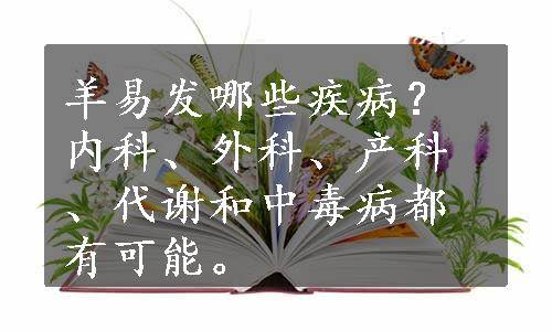 羊易发哪些疾病？内科、外科、产科、代谢和中毒病都有可能。