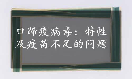 口蹄疫病毒：特性及疫苗不足的问题