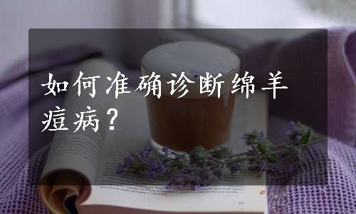 如何准确诊断绵羊痘病？