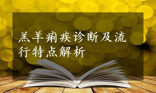 羔羊痢疾诊断及流行特点解析