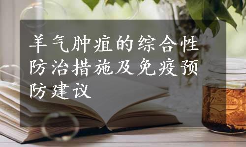 羊气肿疽的综合性防治措施及免疫预防建议