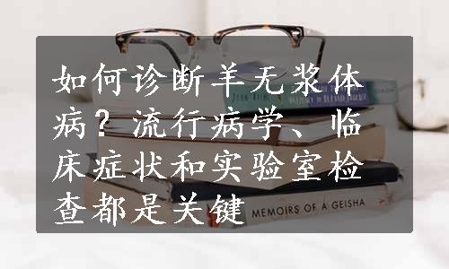 如何诊断羊无浆体病？流行病学、临床症状和实验室检查都是关键