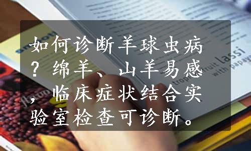 如何诊断羊球虫病？绵羊、山羊易感，临床症状结合实验室检查可诊断。