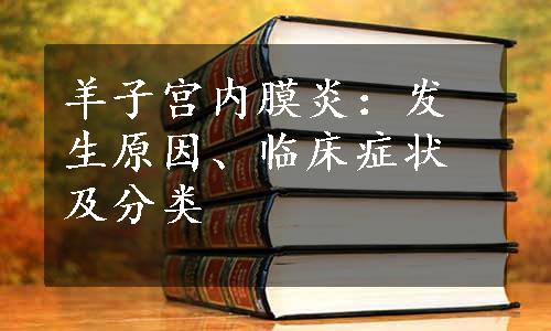 羊子宫内膜炎：发生原因、临床症状及分类