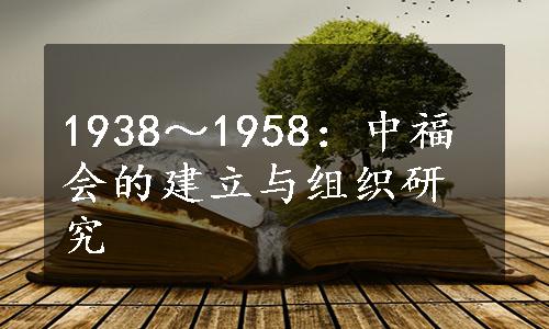 1938～1958：中福会的建立与组织研究