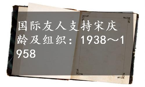 国际友人支持宋庆龄及组织：1938～1958