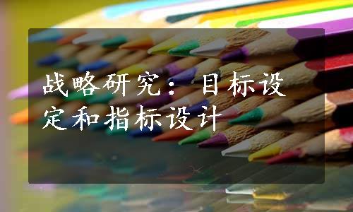 战略研究：目标设定和指标设计