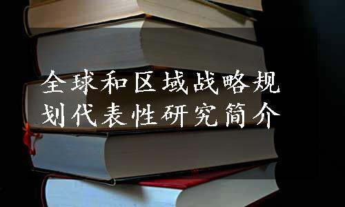 全球和区域战略规划代表性研究简介