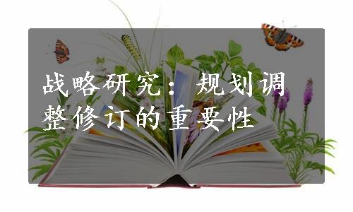 战略研究：规划调整修订的重要性