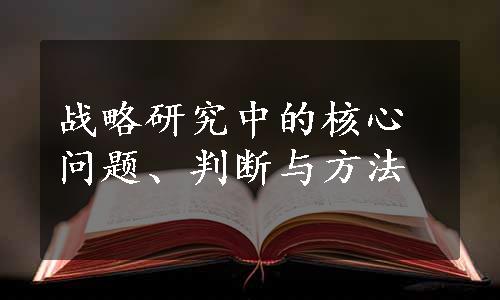 战略研究中的核心问题、判断与方法