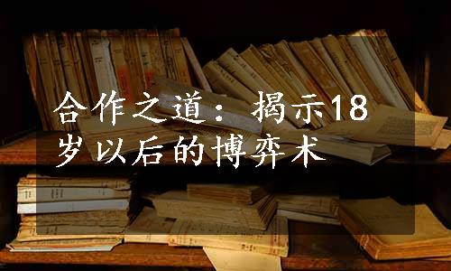 合作之道：揭示18岁以后的博弈术