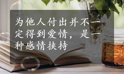 为他人付出并不一定得到爱情，是一种感情挟持