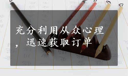 充分利用从众心理，迅速获取订单