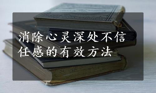 消除心灵深处不信任感的有效方法