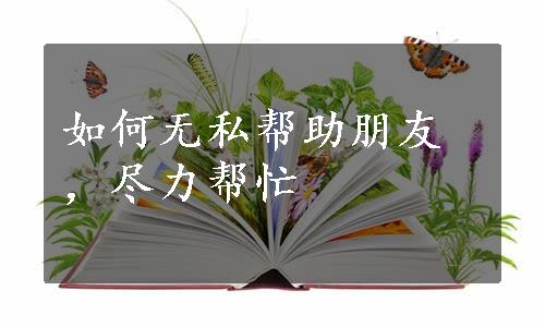 如何无私帮助朋友，尽力帮忙