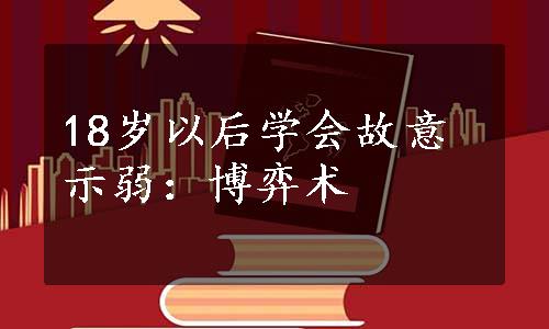 18岁以后学会故意示弱：博弈术