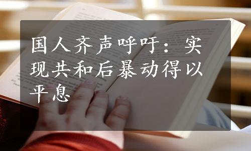 国人齐声呼吁：实现共和后暴动得以平息