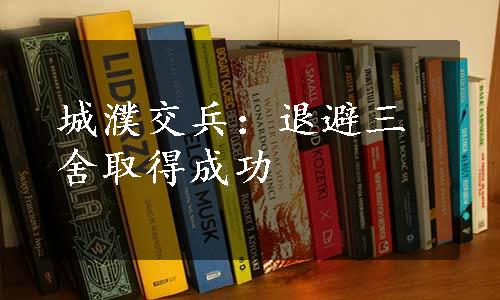 城濮交兵：退避三舍取得成功