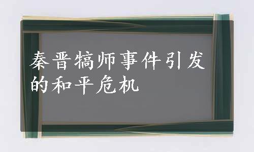 秦晋犒师事件引发的和平危机