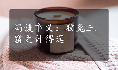 冯谖市义：狡兔三窟之计得逞