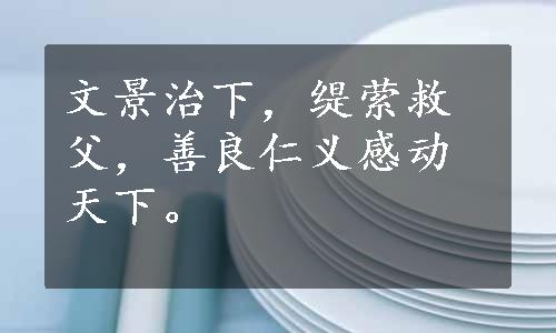 文景治下，缇萦救父，善良仁义感动天下。