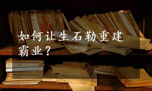 如何让生石勒重建霸业？