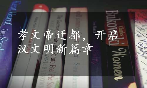 孝文帝迁都，开启汉文明新篇章