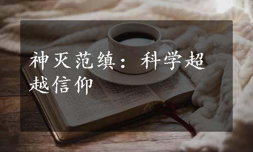 神灭范缜：科学超越信仰