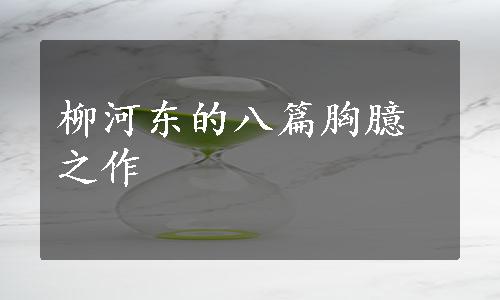 柳河东的八篇胸臆之作