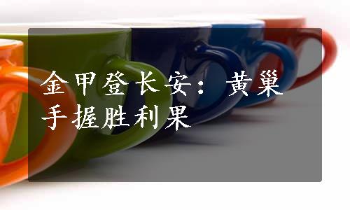 金甲登长安：黄巢手握胜利果