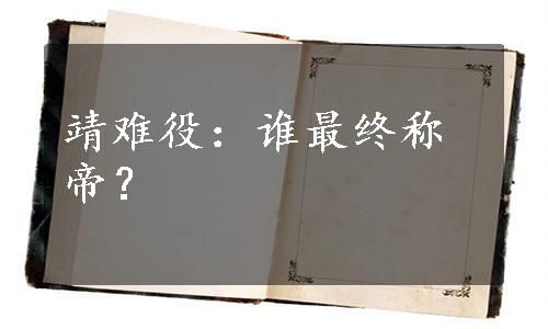 靖难役：谁最终称帝？