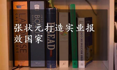 张状元打造实业报效国家