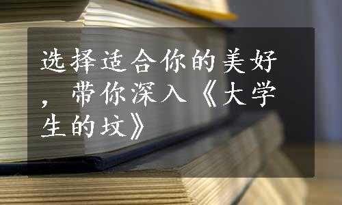 选择适合你的美好，带你深入《大学生的坟》