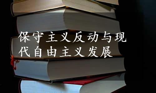 保守主义反动与现代自由主义发展