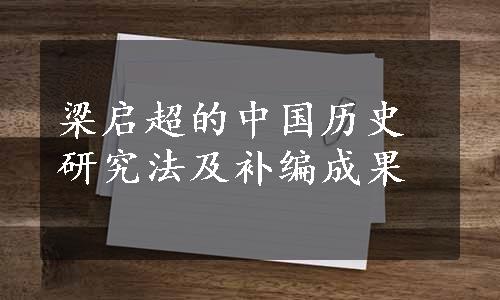 梁启超的中国历史研究法及补编成果